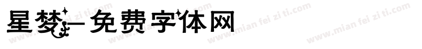 星梦字体转换