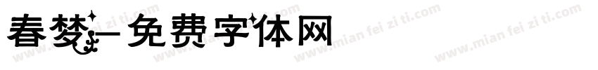 春梦字体转换