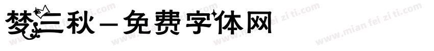梦三秋字体转换