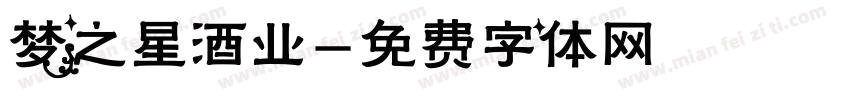 梦之星酒业字体转换