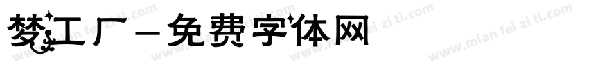 梦工厂字体转换