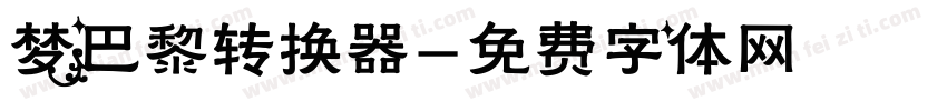 梦巴黎转换器字体转换