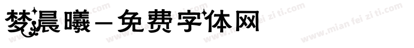 梦晨曦字体转换