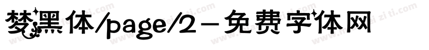 梦黑体/page/2字体转换
