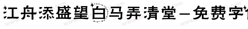 江舟添盛望白马弄清堂字体转换
