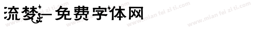 流梦字体转换