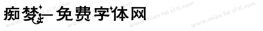 痴梦字体转换