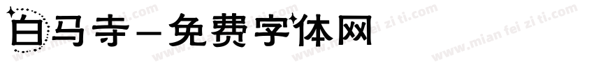白马寺字体转换