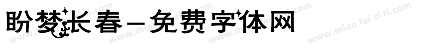 盼梦长春字体转换