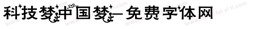 科技梦中国梦字体转换