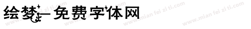 绘梦字体转换