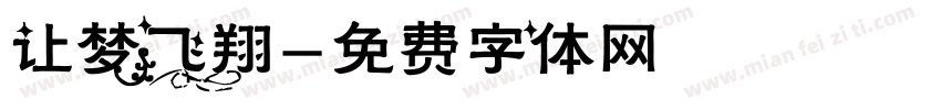让梦飞翔字体转换