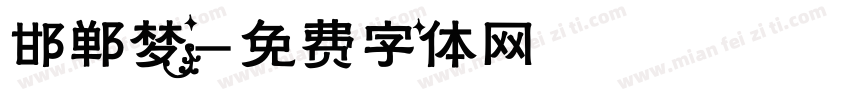邯郸梦字体转换
