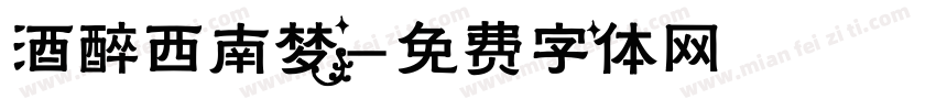 酒醉西南梦字体转换