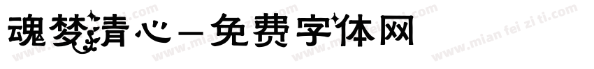 魂梦清心字体转换