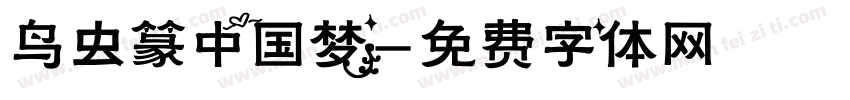 鸟虫篆中国梦字体转换