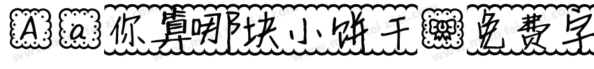Aa你算哪块小饼干字体转换