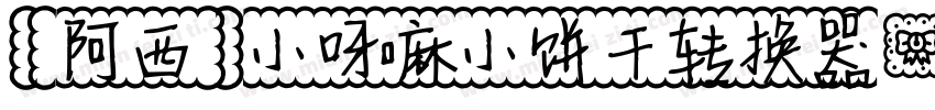 【阿西】小呀嘛小饼干转换器字体转换