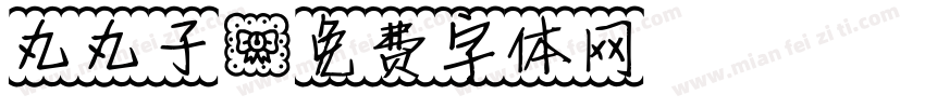 丸丸子字体转换