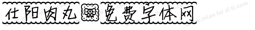 仕阳肉丸字体转换