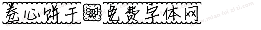 卷心饼干字体转换