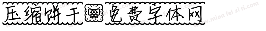 压缩饼干字体转换