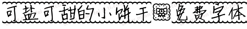 可盐可甜的小饼干字体转换
