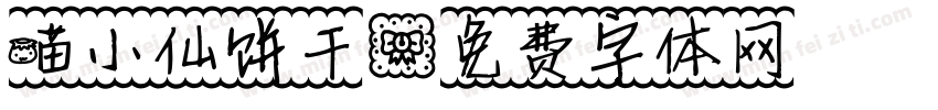 喵小仙饼干字体转换