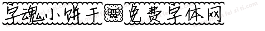 字魂小饼干字体转换