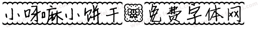 小呀嘛小饼干字体转换