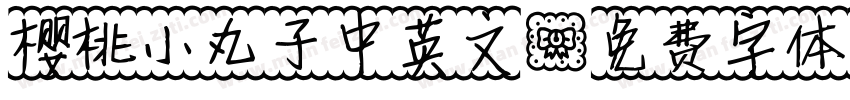 樱桃小丸子中英文字体转换