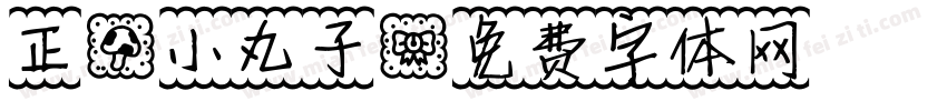 正謙小丸子字体转换