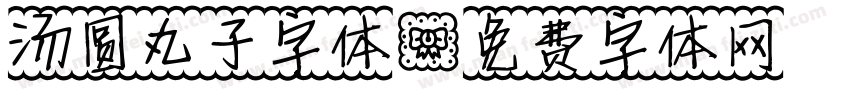 汤圆丸子字体字体转换