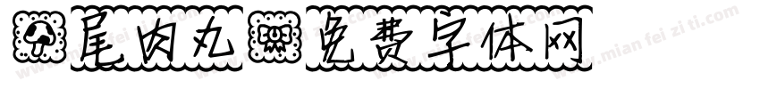 獅尾肉丸字体转换
