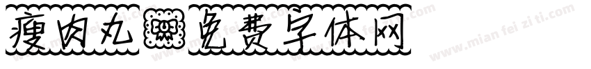 瘦肉丸字体转换