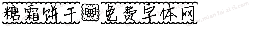糖霜饼干字体转换