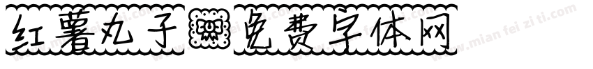 红薯丸子字体转换