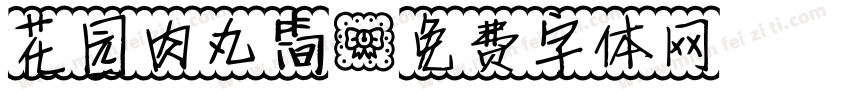 花园肉丸简字体转换