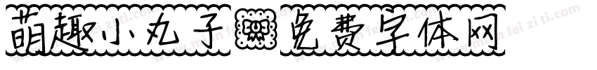 萌趣小丸子字体转换