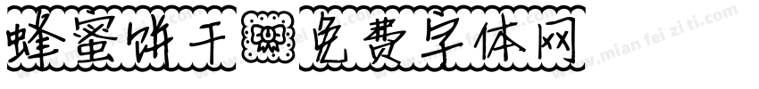 蜂蜜饼干字体转换