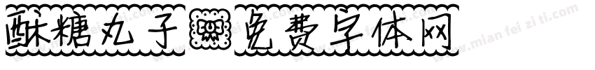 酥糖丸子字体转换