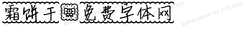 霜饼干字体转换