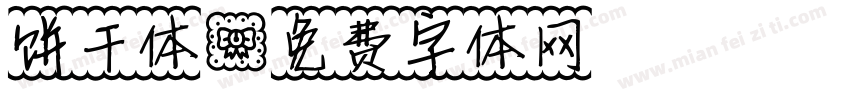 饼干体字体转换