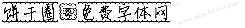 饼干圈字体转换