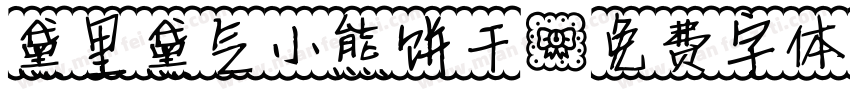 黛里黛气小熊饼干字体转换