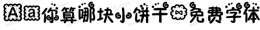 Aa你算哪块小饼干字体转换