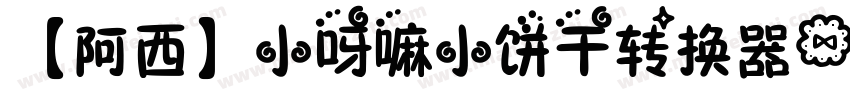 【阿西】小呀嘛小饼干转换器字体转换