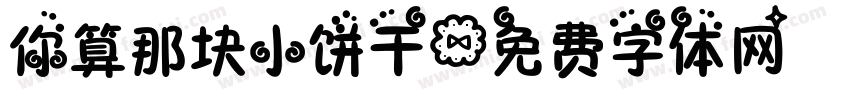 你算那块小饼干字体转换