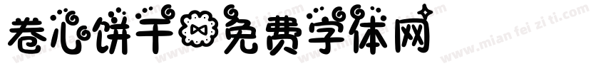 卷心饼干字体转换