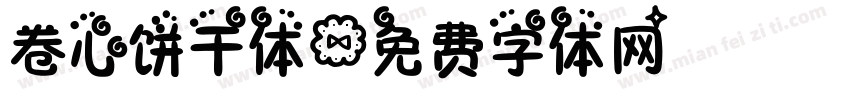 卷心饼干体字体转换